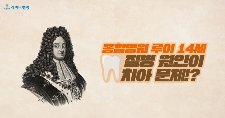  종합병원 루이 14세, 썩은 이가 ‘만병’의 근원?
