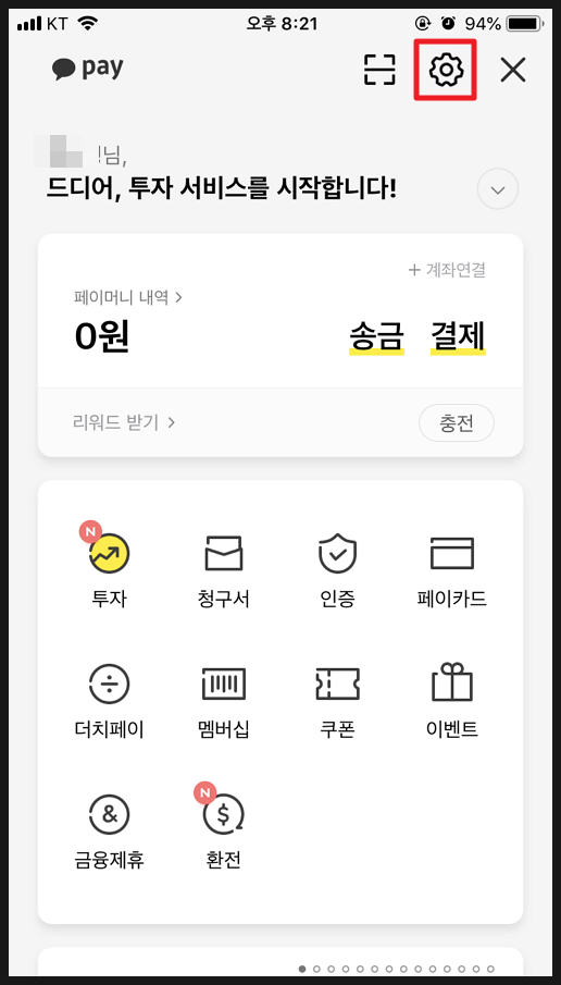  카톡으로 받은 돈 내 계좌로 이체하기(카카오톡 카카오페이 송금)