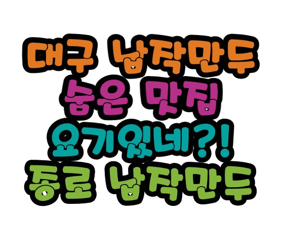  대구명물 납작만두 국수맛집 최상의 BEST 종로납작만두