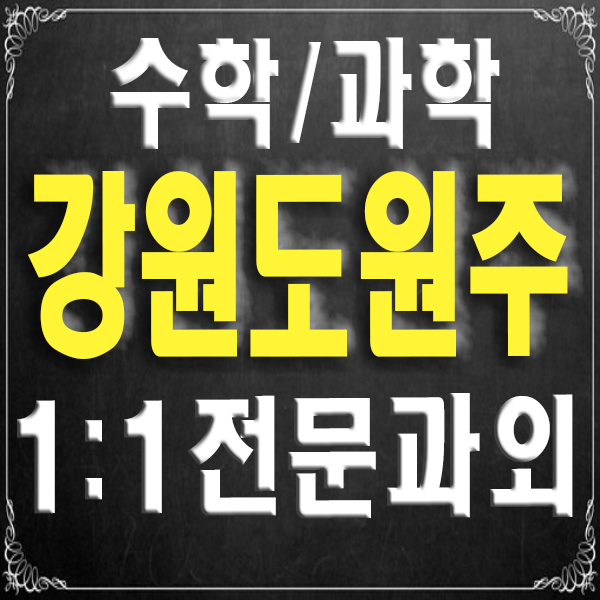  원주 단계동 무실동 전문 과외 중등 수학과외 고등 과학과외 논술 기말고사 여름방학 선생님