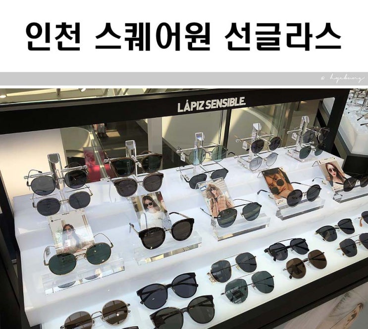  인천 스퀘어원 선글라스 라피스센시블레 패피로 만들어줘요~