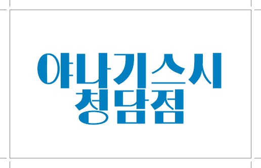 청담동일식 초밥 스시 야나기 6월1일 오픈!!