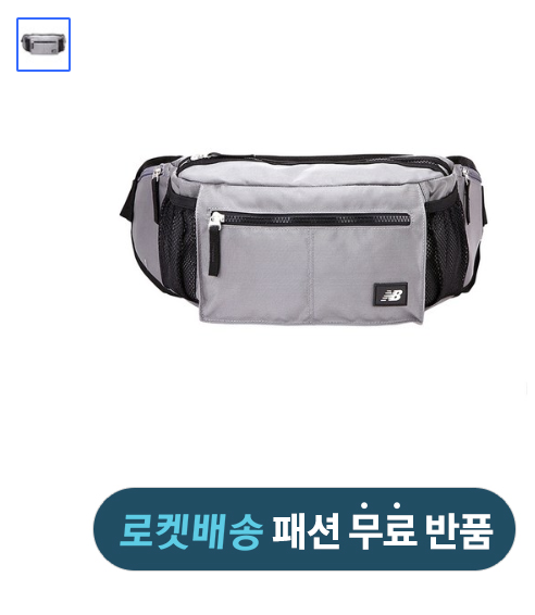  2019쿠팡로켓배송  뉴발란스 Urban Waist bag   [37,800원]  내일 새벽7시전 도착보장