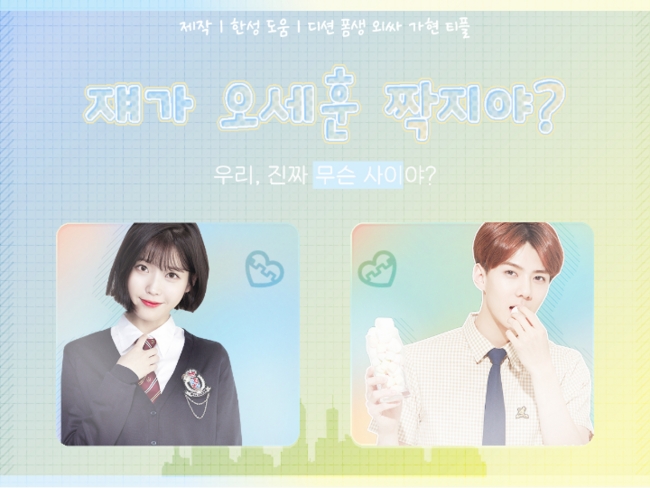  [엑소빙의글/오세훈]쟤.오.짝01