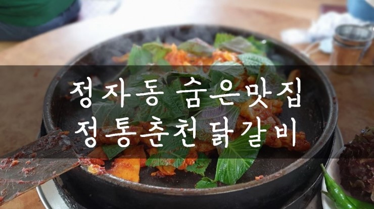  [분당 정자/성남] 군더더기없는 본연의맛, 정통춘천닭갈비