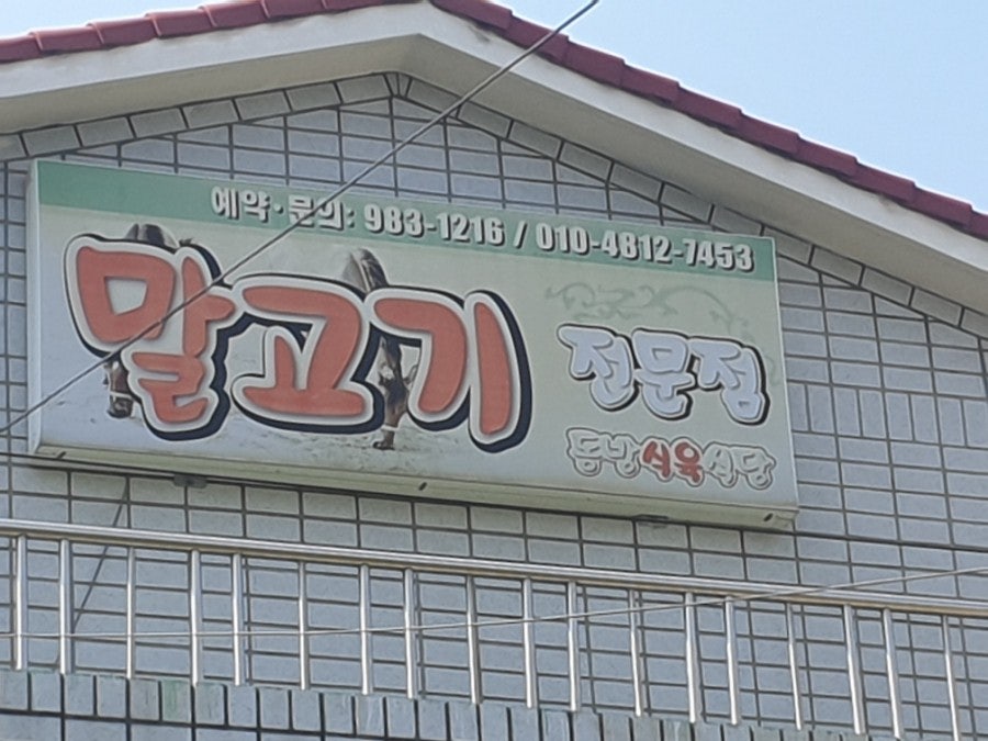 동방식육식당 사진 2