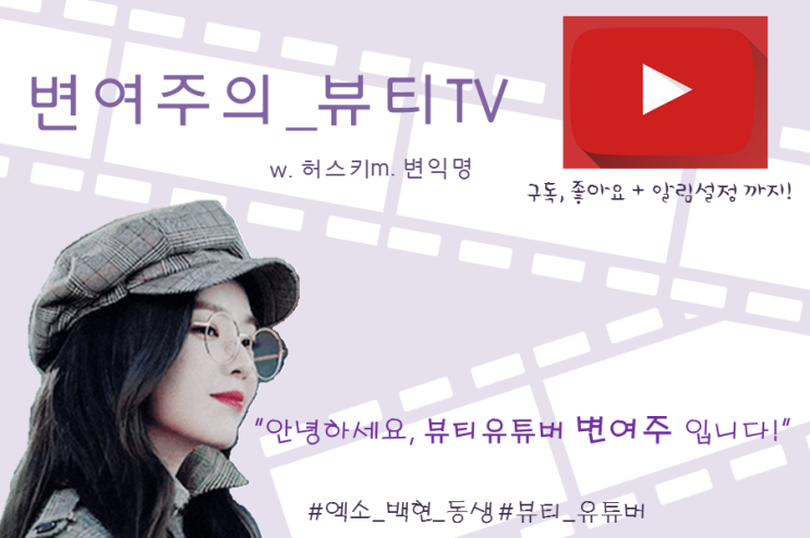  [엑소 빙의글] 변여주의 뷰티TV_8화