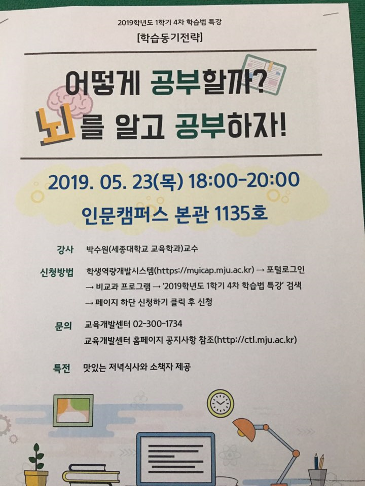  [명지대학교]뇌과학 기반 공부법 특강