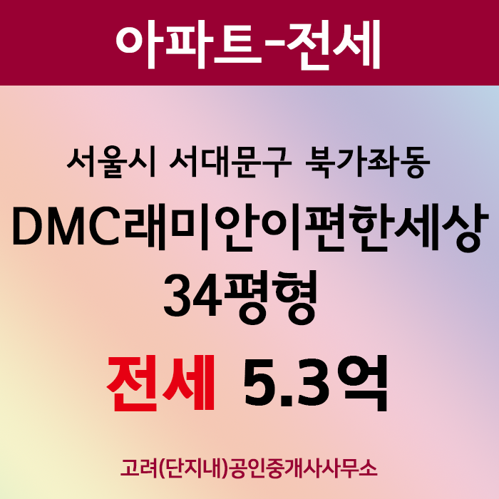  북가좌동 DMC래미안이편한세상 34평형 전세 5.3억