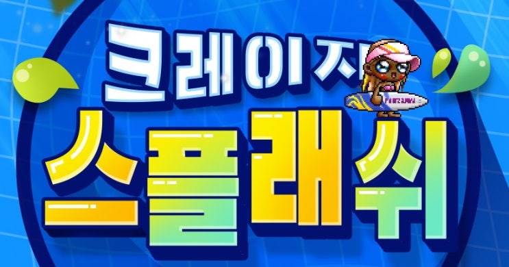  메이플] 크레이지 아케이드 콜라보???