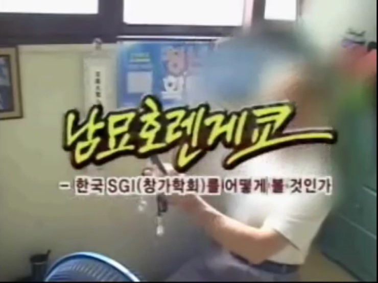  (심층분석) 그것이 알고싶다 - 남묘호렌게쿄