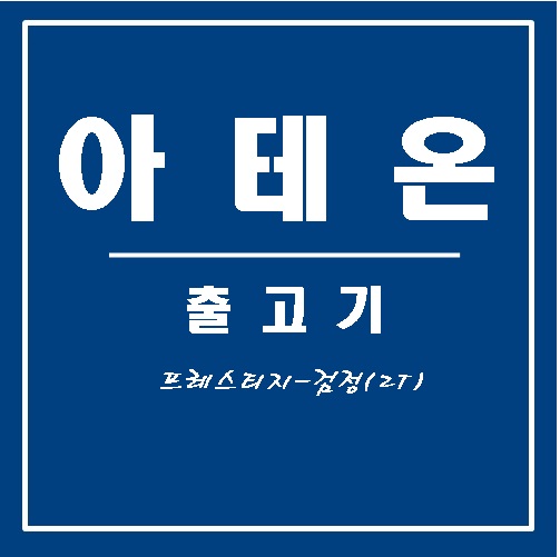 아테온 프레스티지 검정(2T) 출고 - 2019. 5