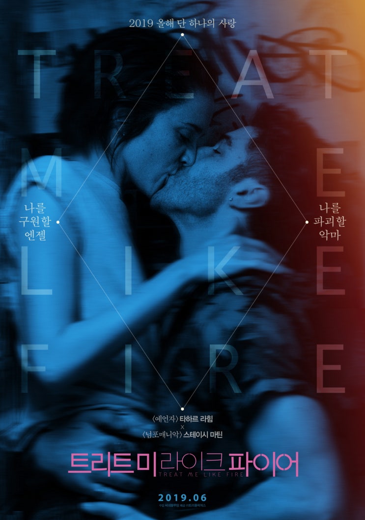 강렬한 사랑이야기 &lt;트리트 미 라이크 파이어&gt;6월 개봉 확정! 런칭 포스터& 예고편 공개!