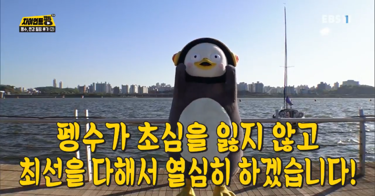  EBS 자이언트 펭TV, 펭수 한강 힐링 휴가를 떠났어요!