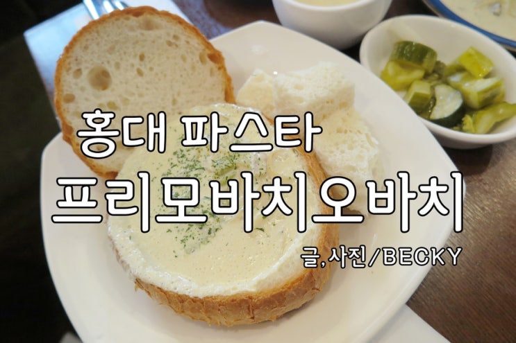  홍대 프리모바치오 바치 오늘의 메뉴 파스타