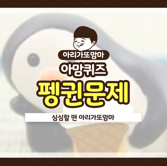  '부대찌개 3인분을 먹으면' 펭귄문제 정답 공개...