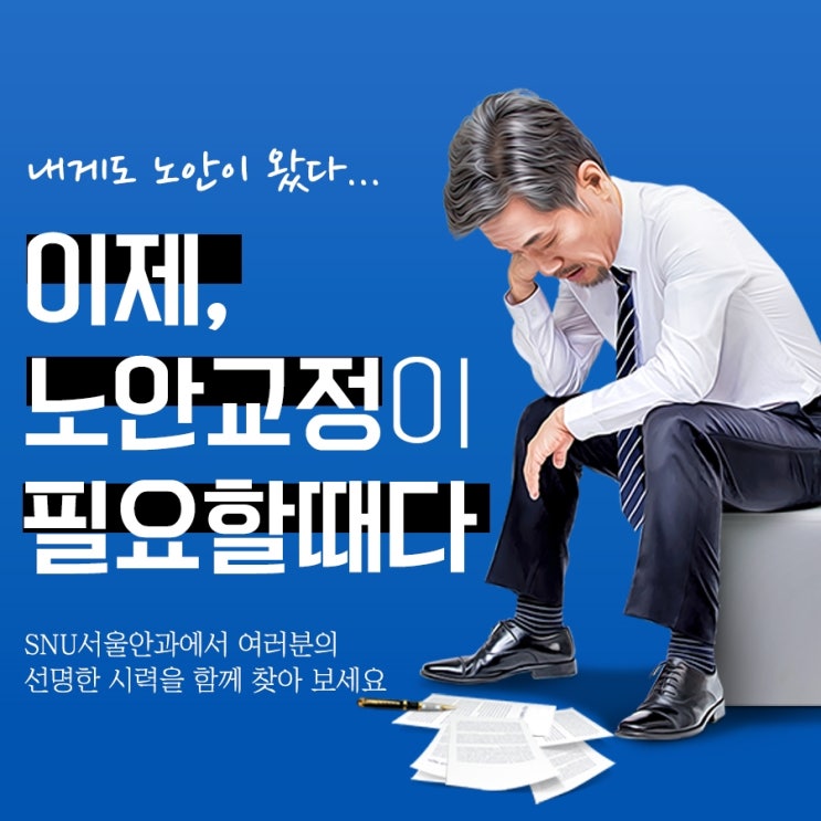  노안수술후기 이 기쁨을 만끽해