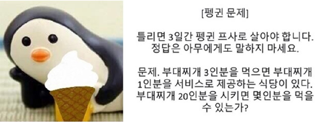  실시간 검색어를 장악한 펭귄문제! 정답을 알고싶으신가요?