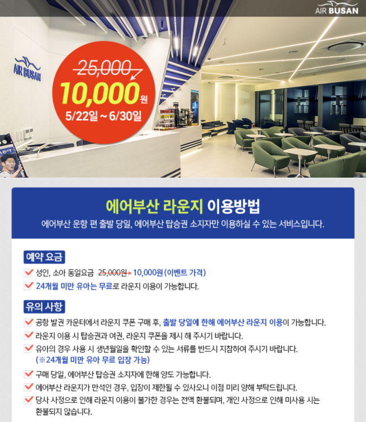  [항공사 이벤트] '에어부산 라운지 할인 이벤트'