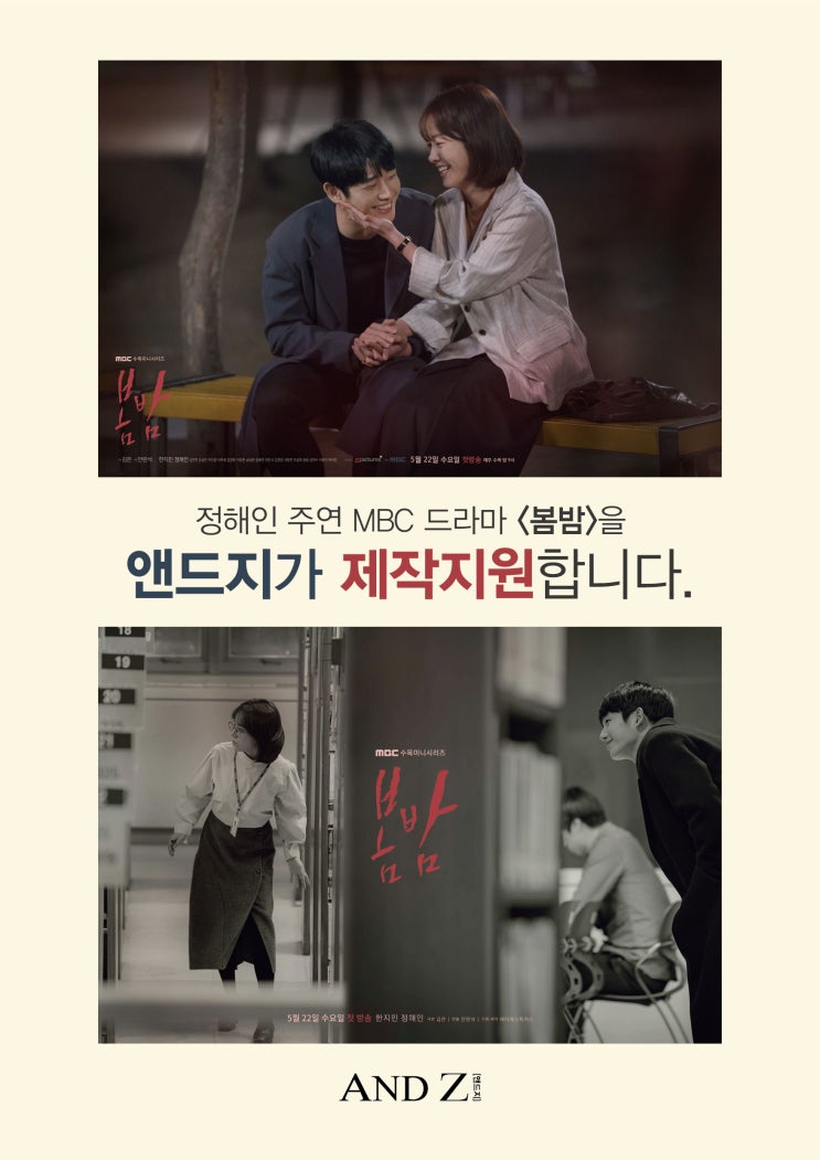  [앤드지(ANDZ)] 정해인 주연 MBC 수목드라마 '봄밤' 제작지원