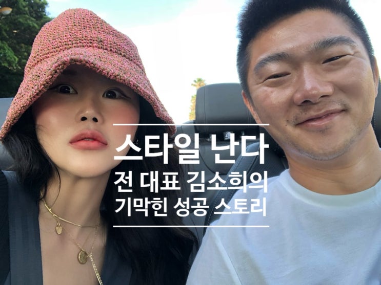  스타일 난다, 김소희 전 대표의 기막힌 성공 스토리