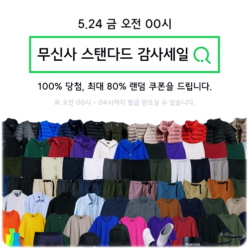  무신사 스탠다드 감사세일 검색어 이벤트 완전 땡큐지