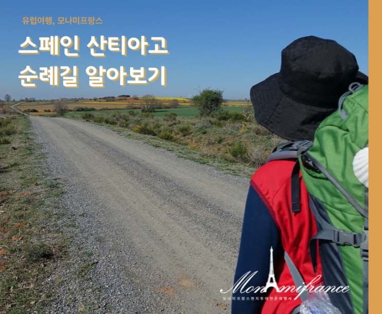  스페인 산티아고 순례길 알아보기