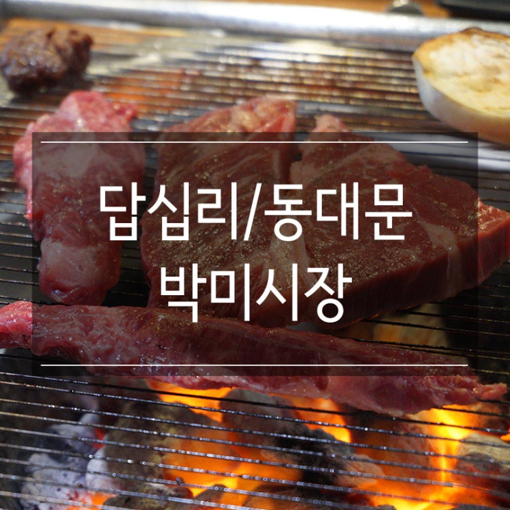 <박미시장> 푸짐하고 맛있는 고기 한 상!! 답십리역 맛집 <박미시장> 푸짐하고 맛있는 고기 한 상!! 답십리역 맛집