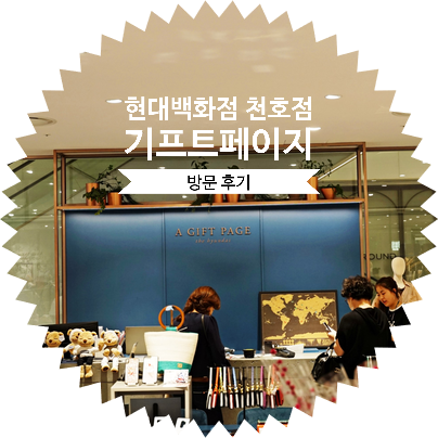  여자친구 생일 선물 추천 / 30대 여자 선물 추천 / 현대백화점 천호점 기프트페이지 방문 후기