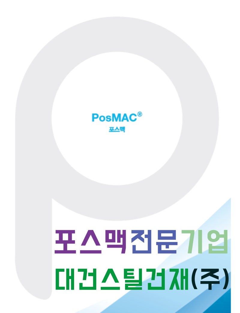 포스맥(PosMAC)으로 튼튼한 친환경 집 만드세요! : 네이버 블로그