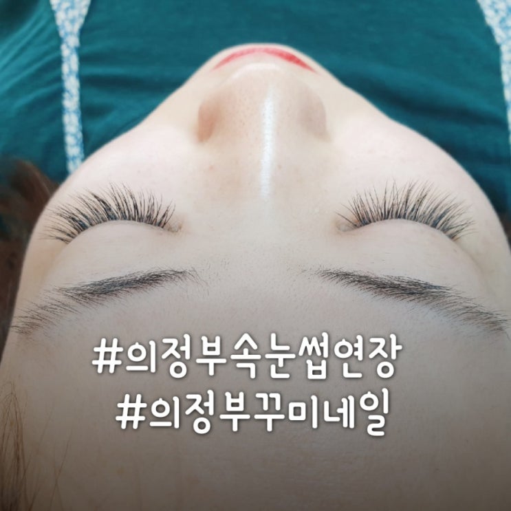  [의정부속눈썹연장]의정부꾸미네일에서 무쌍속눈썹연장 받고 왔어요~