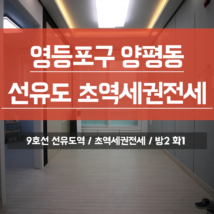  선유도역신축빌라 9호선 초역세권모아