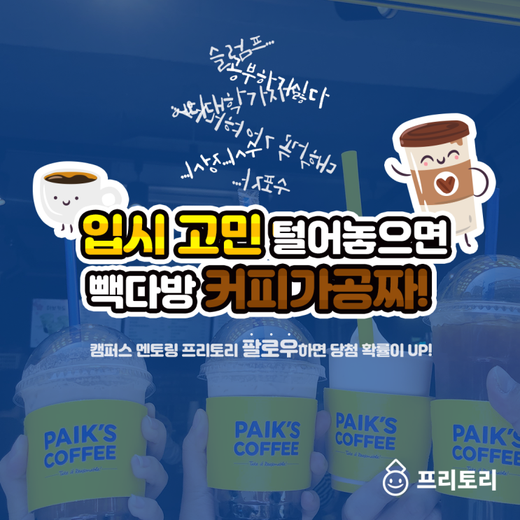  청소년고민상담 공부/학업고민 털어놓으면 커피 기프트콘이?!