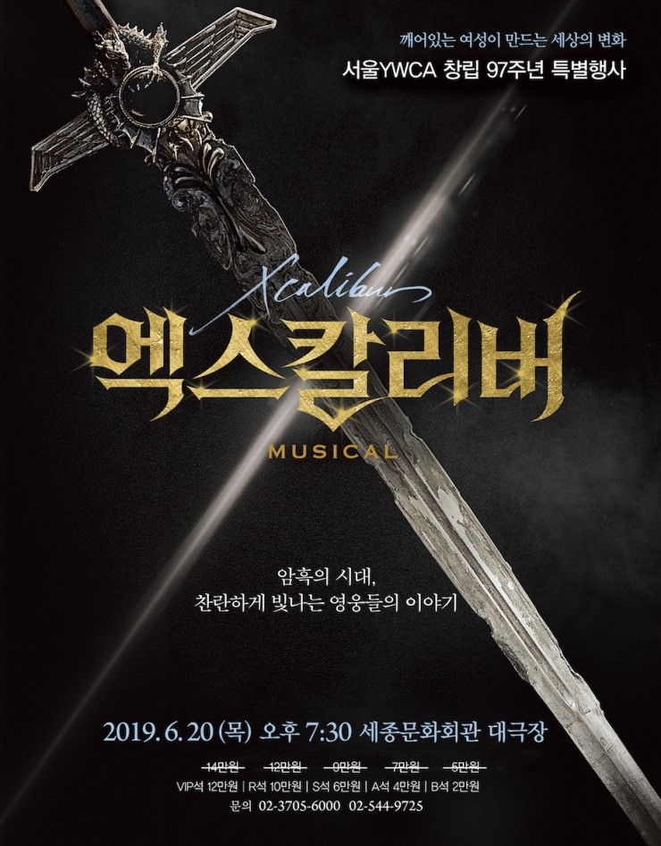  서울Y 창립 97주년 특별행사 뮤지컬<엑스칼리버>