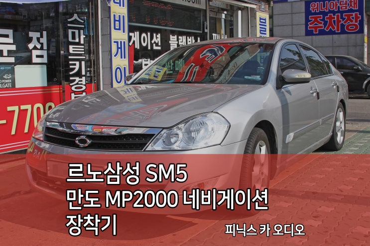 인천네비게이션 SM5 만도 MP2000 네비 보상판매 장착기