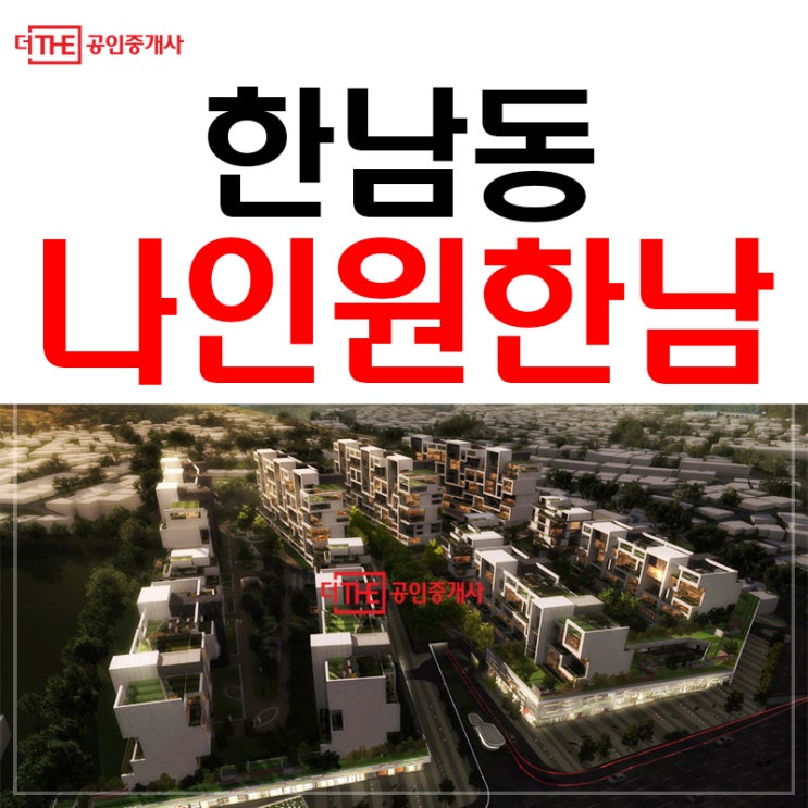  나인원한남 잔여세대 대박!