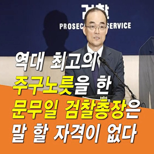  역대 최고의 주구노릇을 한 문무일 검찰총장은 말 할 자격이 없다