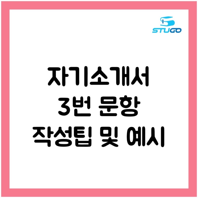 대입 자기소개서 3번 문항 작성팁 및 예시 : 네이버 블로그 대입 자기소개서 3번 문항 작성팁 및 예시 : 네이버 블로그
