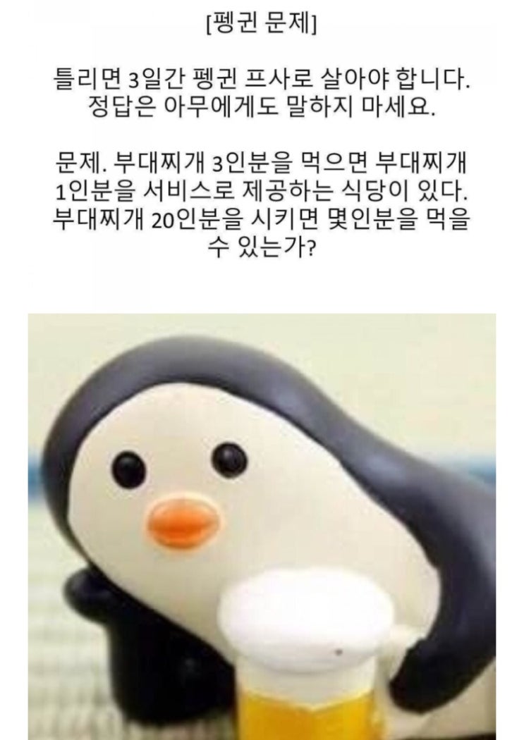  요즘 쏘 핫한 펭귄문제ㅋㅋ