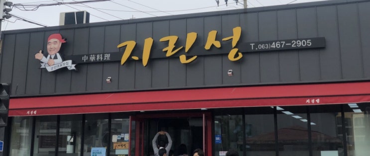  [군산] 고추짬뽕, 짜장 지린성