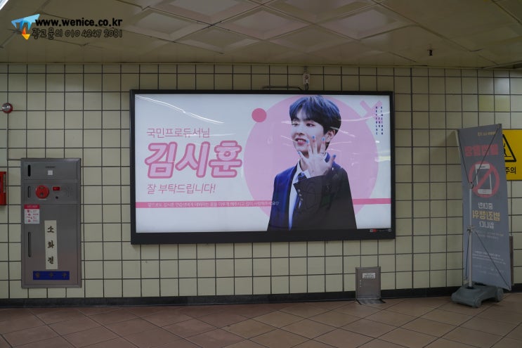  왕십리역광고 - 프로듀스X101 김시훈 연습생 와이드칼라광고 서포트 (위치, 기간)