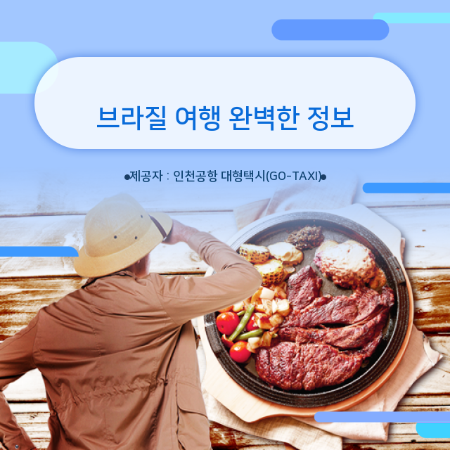  [인천공항택시요금] 브라질 여행, 핫 토픽 모음!