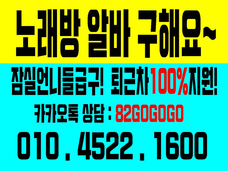  서울노래방알바칭구들 분당 야탑 건대 상봉 의정부 청량리 신천 잠실 한남동 방이동 군자 중곡동 면목동 노래방알바 퇴근후 양념게장 먹으러 갑시다 내가 사줄께요