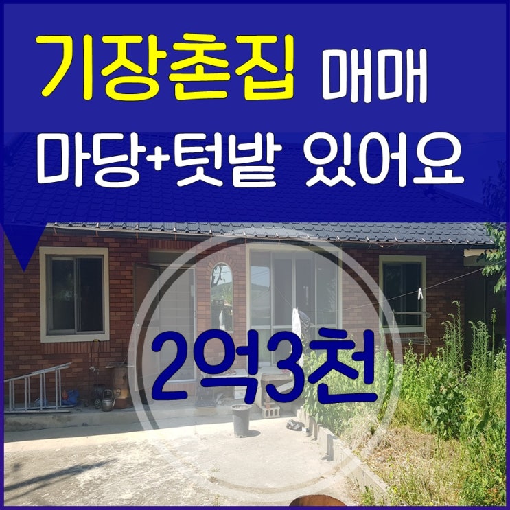  기장군 장안읍 오리에 위치한 부산촌집매매