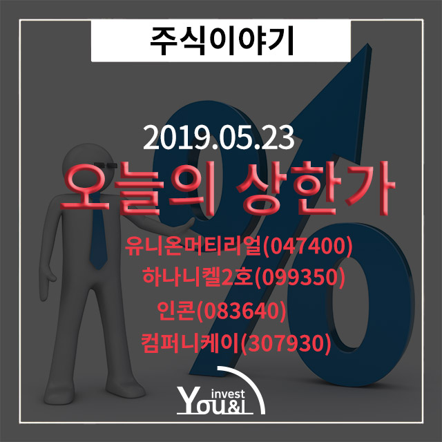  [오늘의 상한가] 5월 23일 상한가 종목정리!