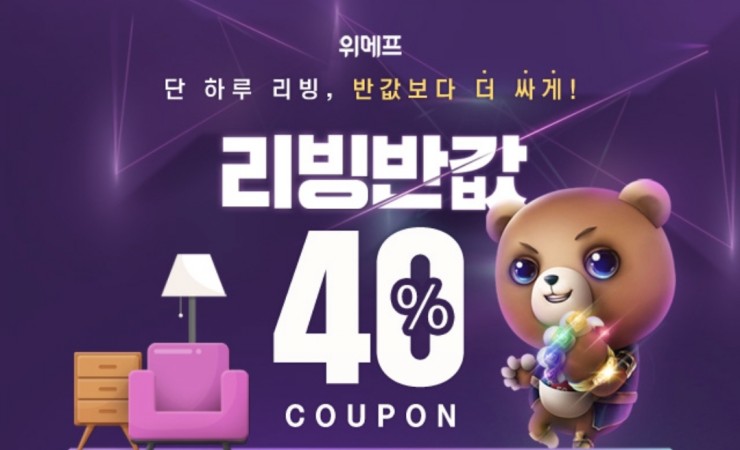  23일은 위메프 리빙반값