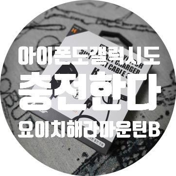  18w 퀵차지3.0 고속충전기 요이치 헤라 마운틴B 사용 후기
