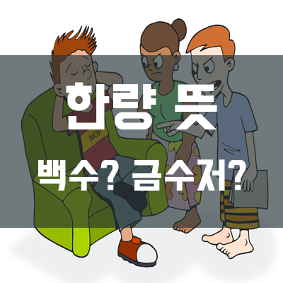  한량 뜻 // 정확히 알고 있나요??