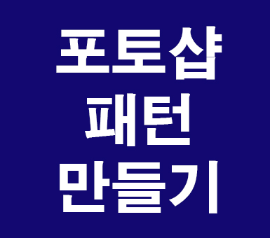 포토샵 패턴만들기