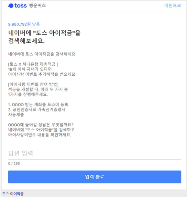  토스 아이적금 행운퀴즈  정답 맞히고 상금 타자!